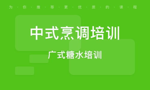 餐飲管理培訓(xùn) 課程解析、品牌建設(shè)與優(yōu)質(zhì)機(jī)構(gòu)選擇指南