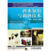 酒水知識(shí)與調(diào)酒技術(shù) 高職高專(zhuān)餐飲管理專(zhuān)業(yè)的核心技能培養(yǎng)